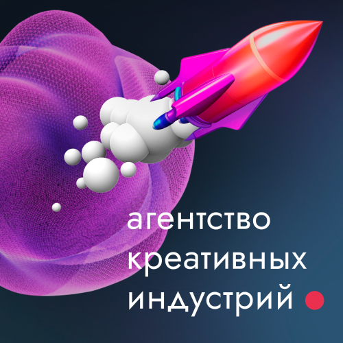 Агентство креативных индустрий